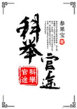 科举考试殿试第三名被称为什么