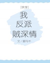 我，反派，贼深情[快穿]