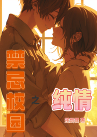 禁忌校园之纯情