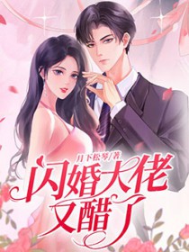 闪婚大佬意外添喜免费看