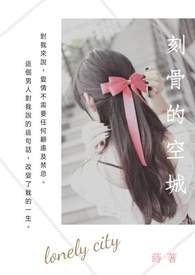 刻骨的阿名背后有啥故事